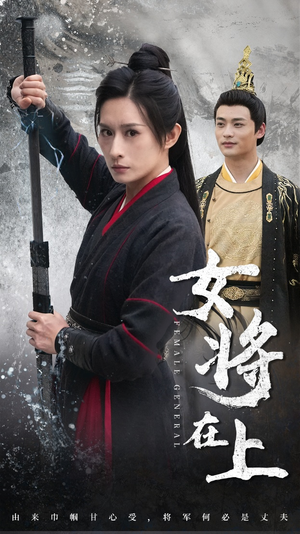 女将在上（51集）心机女