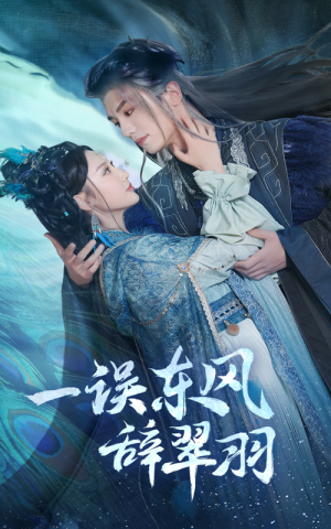 一误东风辞崔羽(38集) 一误东风辞崔羽(38集)虐心虐肝