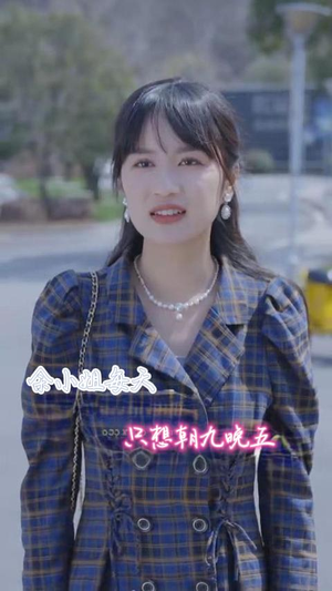 余小姐每天只想朝九晚五（41集）哭死我了