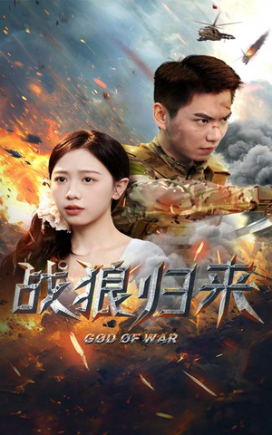 战狼归来（65集）替嫁短剧