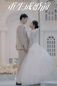 重生成婚前（85集）太魔性了