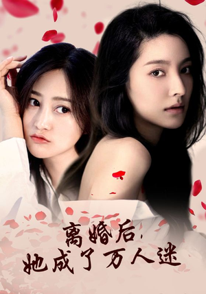 离婚后，她成了万人迷（86集）虐到心碎