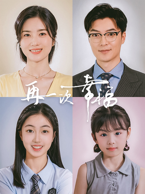 再一次幸福（75集）一口气看完全集