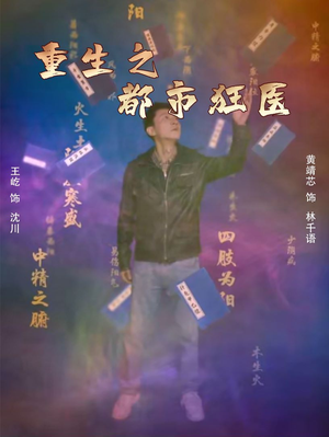 重生之都市狂医（100集）权谋短剧