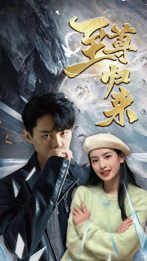 新：至尊归来（85集）电脑网页端直接播放