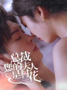 总裁您的夫人是村花(30集) 总裁您的夫人是村花(30集)每集多少分钟