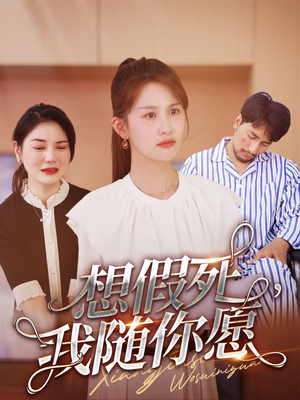 想假死，我随你愿（33集）二刷短剧