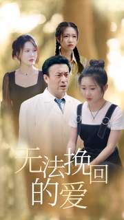 无法挽回的爱（40集）短剧番外彩蛋