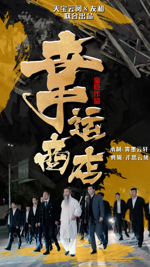 幸运商店（70集）超清版