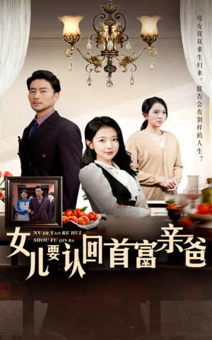 女儿要认回首富亲爸(30集) 女儿要认回首富亲爸(30集)赘婿短剧