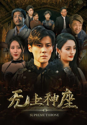 无上神座（100集）砍杀戏太残暴