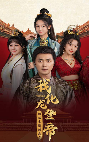 被公主退婚后，我化龙登帝（66集）演技担当