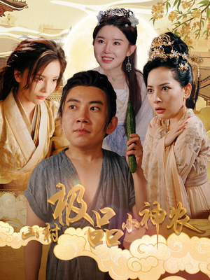 山村极品小神农（90集）重生戏太爽文