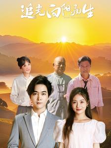 追光向阳而生（64集）疯批男主