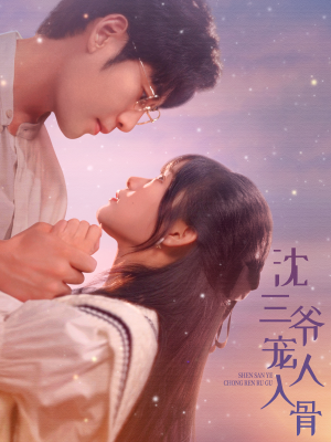 沈三爷宠人入骨（88集）绝症梗