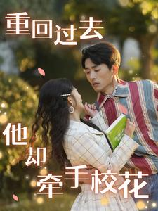 重回过去他却牵手校花（84集）反转剧情