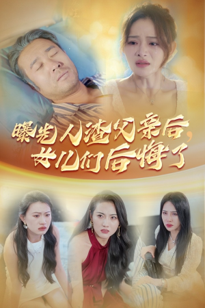 曝光人渣父亲后，女儿们后悔了（40集）扫地僧