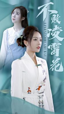 不败凌霄花（78集）开场即王炸