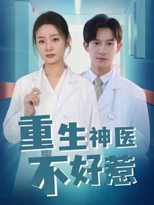 重生神医不好惹（35集）连看3遍还想再看一遍