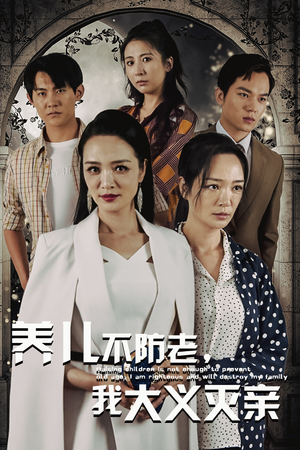 养儿不防老，我大义灭亲（39集）摸鱼