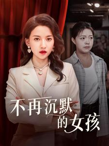 不再沉默的女孩（83集）哪个平台能看
