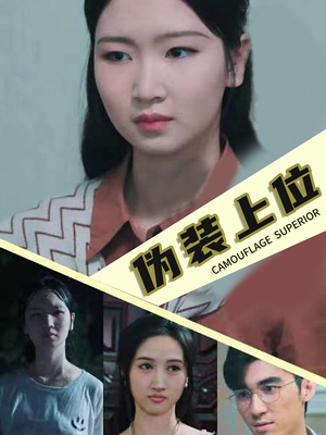 伪装上位（86集）必看短剧