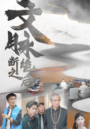 文脉断绝之后（31集）太意难平了