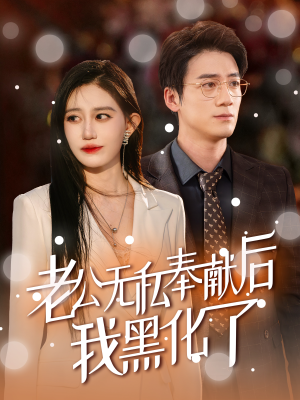 老公无私奉献后我黑化了（41集）太解气了