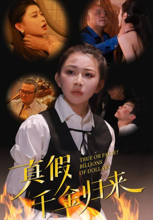 真假千金归来(51集) 真假千金归来(51集)灵魂互换