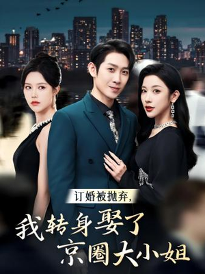订婚被抛弃，我转身取了京圈大小姐（62集）太欢乐了