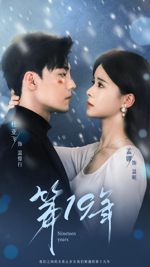 第19年（99集）爽点密集