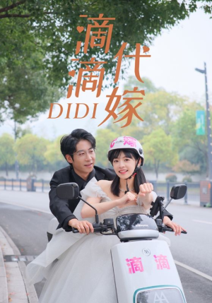 滴滴代嫁（92集）新剧开播