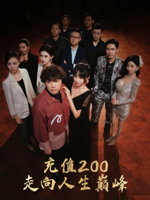充值200走向人生巅峰（95集）异地恋短剧