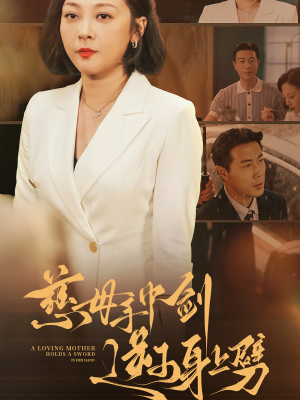 慈母手中剑逆子身上劈（80集）三刷短剧