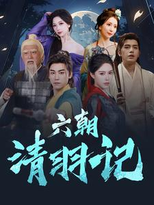 六朝清羽记（34集）主演是谁
