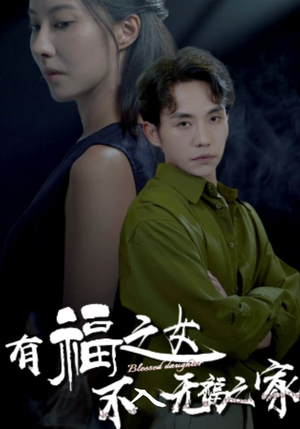 有福之女不入无福之家（32集）灰姑娘逆袭