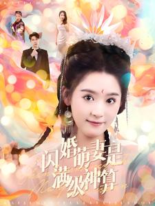 闪婚萌妻是满级神算（87集）连看3遍还想再看一遍