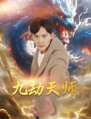 九劫天师（76集）太上头了