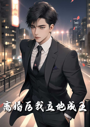 重生九十九世＆离婚后我立地成王（80集）病娇男主