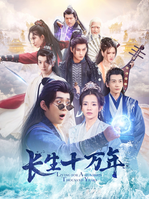 长生十万年（60集）免费