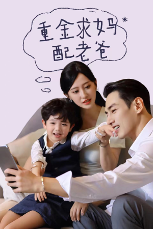 重金求妈配老爸（44集）装逼打脸