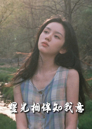 重生团宠大小姐每天在线打脸＆星光相伴知我意（94集）最新全集
