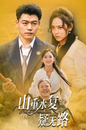 山重水复疑无路(35集) 山重水复疑无路(35集)信息量大