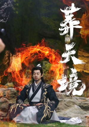 葬天境（75集）高清完整版