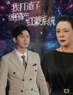 我打造了纯国产红蒙系统&我打造了纯血红蒙操作系统（60集）科幻短剧
