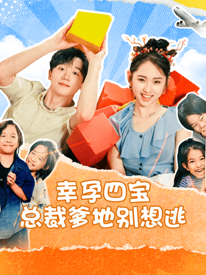 幸孕四宝总裁爹地别想逃（73集）喜剧