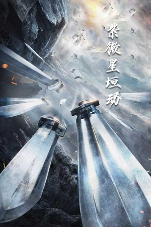 紫薇星恒动（61集）一口气看完