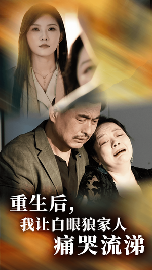 重生后，我让白眼狼家人痛哭流涕（31集）季度爆款短剧
