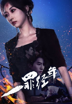 一罪经年(77集)单集点赞破百万的神作