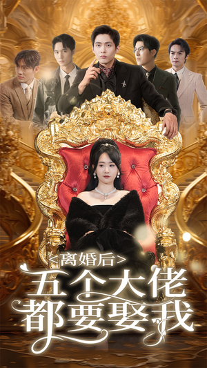 离婚后五个大佬都要娶我（80集）追夫火葬场